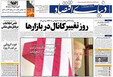  دنیای اقتصاد: روز تغییر کانال در بازارها