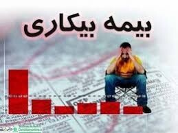آخرین آمار متقاضیان بیمه بیکاری کرونا / درخواست ۶۸۹ هزار نفر پذیرفته شد