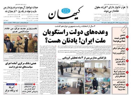  کیهان: وعده‌های دولت راستگویان، ملت ایران! یادتان هست! 