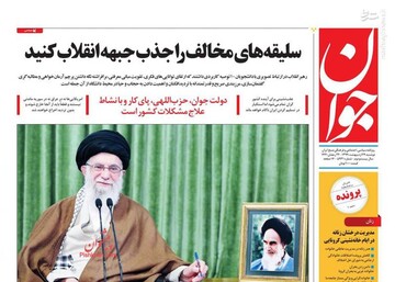 جوان: سلیقه‌های مخالف را جذب جبهه انقلاب کنید