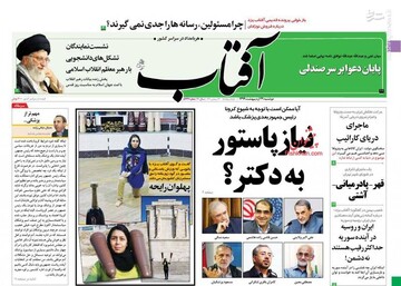  آفتاب: نیاز پاستور به دکتر؟ 