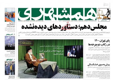  همشهری: مجلس دهم؛ دستاوردهای دیده نشده 