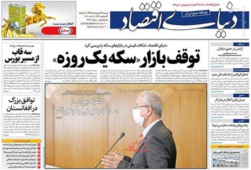  دنیای اقتصاد: توقف بازار «سکه یک روزه»