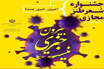 برگزاری جشنواره شعر طنز مجازی در قزوین