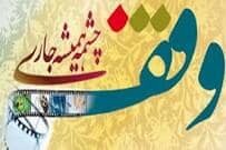 اولین وقف جدید سال جاری در گرمسار ثبت شد
