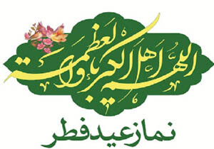 اعلام جزئیات برگزاری نماز عید فطر در هرمزگان