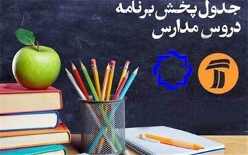 کلاس‌های درسی دانش‌آموزان در تلویزیون؛ چهارشنبه ۷ خرداد