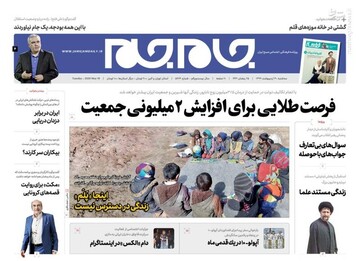  جام جم: فرصت طلایی برای افزایش ۲میلیونی جمعیت