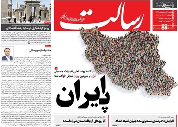  رسالت: پ ایران