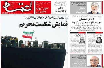  اعتماد: نمایش شکست تحریم