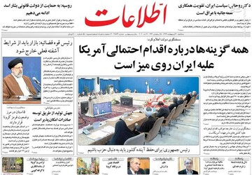  اطلاعات: همه گزینه‌ها درباره اقدام احتمالی آمریکا علیه ایران روی میز است