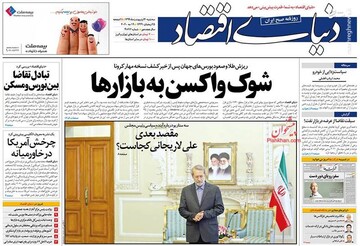  دنیای اقتصاد: شوک واکسن به بازارها