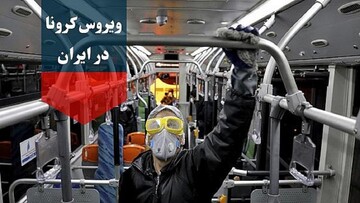 آخرین آمار کرونا در ایران؛ تعداد مبتلایان به ۱۲۴ هزار و ۶۰۳ نفر رسید