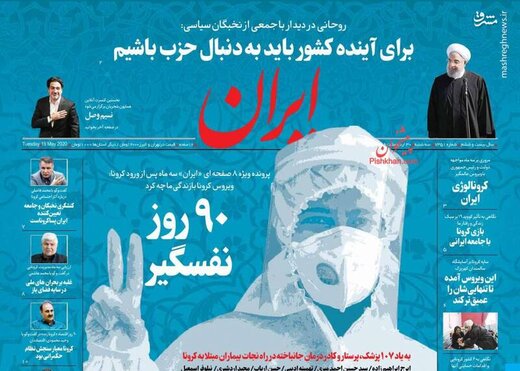  ایران: ۹۰ روز نفسگیر