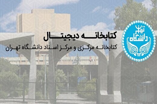 متن کامل ۴۱ هزار رساله دکتری و پایان‌نامه ارشد در وب‌سایت کتابخانه مرکزی دانشگاه تهران
