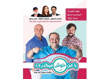 خوش‌گذرانی مهران غفوریان با ۴۰۰ دلار در لبنان/ مجموعه‌ای تلویزیونی که به شبکه نمایش‌خانگی می‌آید