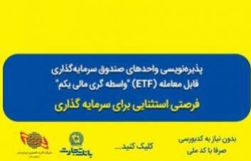 پذیره‌نویسی صندوق سرمایه‌گذاری ETF از طریق درگاه‌های غیرحضوری و شعب بانک تجارت تمدید شد