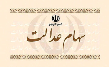 فروشندگان سهام عدالت آماده فروش باشند