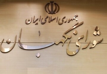 اولین نامزدهای ریاست جمهوری در غیبت شورای نگهبان، چگونه تایید صلاحیت شدند؟ /تفاوت نظارت استصوابی و استطلاعی از زبان مدرسی یزدی