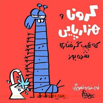 ببینید: بدبخت‌ترین موجود دنیا در دوران کرونا! 