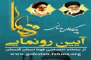 پایگاه اطلاع رسانی فهما استان گلستان رونمایی شد