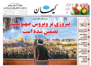 عکس/ صفحه نخست روزنامه‌های شنبه ۳ خرداد