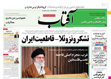  آفتاب: تشکر ونزوئلا-قاطعیت ایران