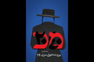 «پرونده فوق سری ۲۰۴۰» منتشر شد