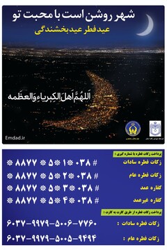 استقرار ۷۲۵ پایگاه جمع‌آوری زکات فطره در چهارمحال و بختیاری