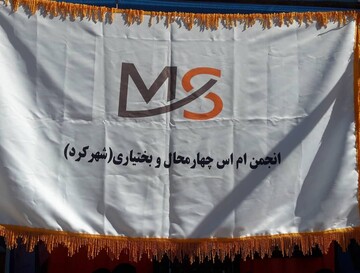 آمادگی انجمن ام اس استان چهارمحال وبختیاری برای جمع آوری فطریه  