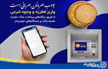 پرداخت زکات فطره و وجوهات شرعی از طریق همراه بانک و خودپردازهای بانک تجارت