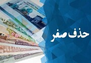 صفرها آماده خداحافظی شدند/ پول جدید ایران رونمایی می‌شود؟