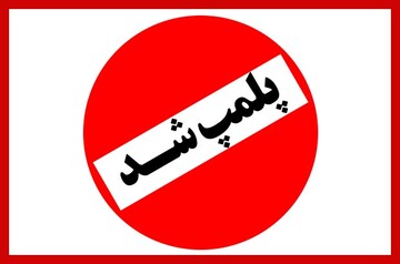 پلمپ قلیان سرای یک رستوران متخلف در جزیره کیش  