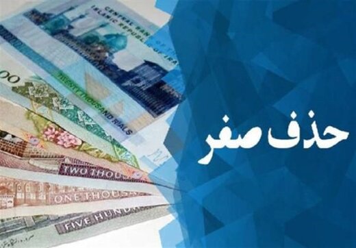 صفرها آماده خداحافظی شدند / پول جدید ایران رونمایی می‌شود؟