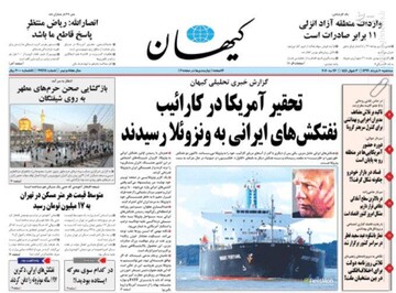  کیهان: تحقیر آمریکا در کارائیب نفتکش‌های ایرانی به ونزوئلا رسیدند
