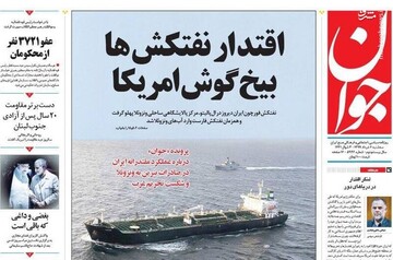  جوان: اقتدار نفتکش‌ها بیخ گوش امریکا