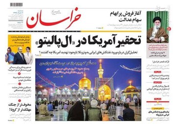 خراسان: تحقیر آمریکا در «ال پالیتو»