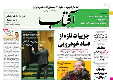  آفتاب: جزییات تازه از فساد خودرویی