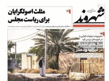  شهروند: مثلث اصولگرایان برای ریاست مجلس