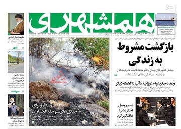  همشهری: بازگشت مشروط به زندگی 