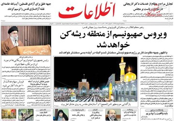  اطلاعات: ویروس صهیونیسم از منطقه ریشه کن خواهد شد