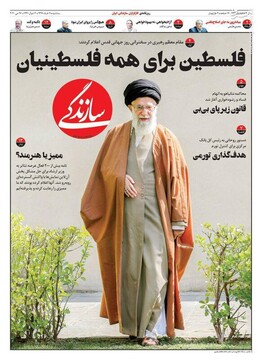  سازندگی: فلسطین برای همه فلسطینیان