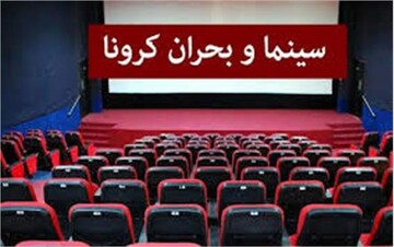 ضرر ۱.۲ میلیارد ریالی کرونا به سینماهای چهارمحال و بختیاری
