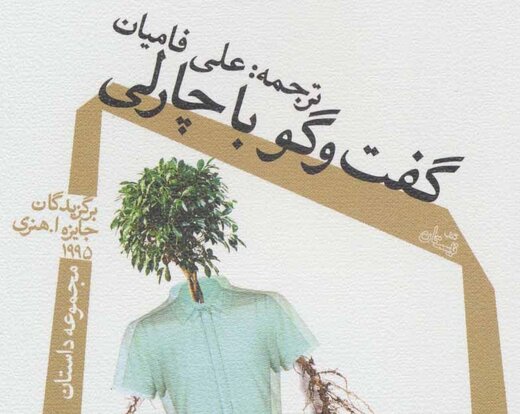 «گفت و گو با چارلی» مجموعهای از داستانهای کوتاه «گفت و گو با چارلی» مجموعهای از داستانهای کوتاه