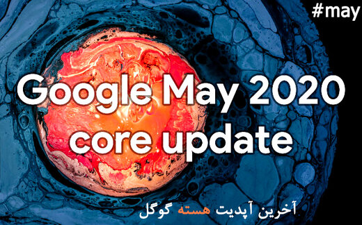 الگوریتم می گوگل چیست؟ الگوریتم سئو سایت 2020