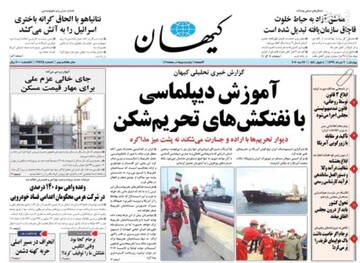  کیهان: آموزش دیپلماسی با نفتکش‌های تحریم‌شکن