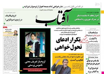  آفتاب: تکرار ادعای تحول خواهی