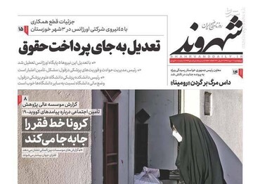  شهروند: تعدیل به جای پرداخت حقوق
