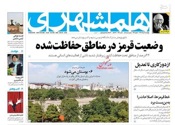 همشهری: وضعیت قرمز در مناطق حفاظت شده 