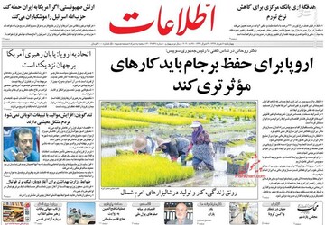  اطلاعات: اروپا برای حفظ برجام باید کارهای موثرتری کند